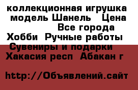 Bearbrick1000 коллекционная игрушка, модель Шанель › Цена ­ 30 000 - Все города Хобби. Ручные работы » Сувениры и подарки   . Хакасия респ.,Абакан г.